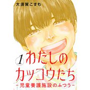わたしのカッコウたち―児童養護施設のふつう― 1巻（新潮社） [電子書籍]