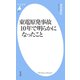 東電原発事故 10年で明らかになったこと（平凡社） [電子書籍]
