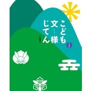 こども文様じてん（平凡社） [電子書籍]
