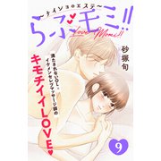 らぶモミ！！～ナイショのエステ～ 分冊版（9）（講談社） [電子書籍]
