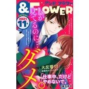 ＆フラワー 2021年11号（小学館） [電子書籍]