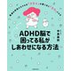 ADHD脳で困ってる私がしあわせになる方法（主婦の友社） [電子書籍]