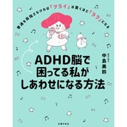 ADHD脳で困ってる私がしあわせになる方法（主婦の友社） [電子書籍]