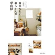 自分らしく暮らす人の「家時間」（主婦の友社） [電子書籍]