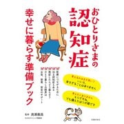 おひとりさまの認知症 幸せに暮らす準備ブック（主婦の友社） [電子書籍]