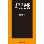 日本国憲法 八つの欠陥（扶桑社） [電子書籍]