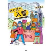 ある日の入管～外国人収容施設は 生き地獄 ～（扶桑社） [電子書籍]