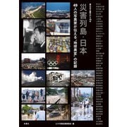 東日本大震災から10年 災害列島・日本 49人の写真家が伝える 地球異変 の記録（扶桑社） [電子書籍]