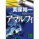 アマルフィ 外交官シリーズ（講談社） [電子書籍]