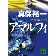 アマルフィ 外交官シリーズ（講談社） [電子書籍]