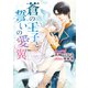 蒼の王子と誓いの愛翼【イラスト入り】（ダリア文庫e） [電子書籍]