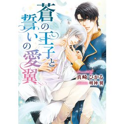 ヨドバシ Com 蒼の王子と誓いの愛翼 イラスト入り ダリア文庫e 電子書籍 通販 全品無料配達