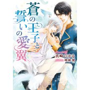 蒼の王子と誓いの愛翼【イラスト入り】（ダリア文庫e） [電子書籍]