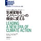 気候変動をイノベーションの機会に変える（ダイヤモンド社） [電子書籍]