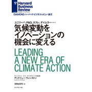 気候変動をイノベーションの機会に変える（ダイヤモンド社） [電子書籍]