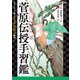 菅原伝授手習鑑（岩崎書店） [電子書籍]