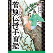 菅原伝授手習鑑（岩崎書店） [電子書籍]