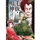毛抜・鳴神（岩崎書店） [電子書籍]