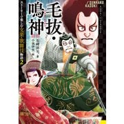 毛抜・鳴神（岩崎書店） [電子書籍]
