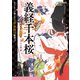 義経千本桜（岩崎書店） [電子書籍]