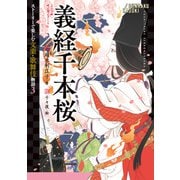 義経千本桜（岩崎書店） [電子書籍]
