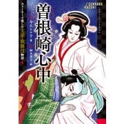 曽根崎心中（岩崎書店） [電子書籍]
