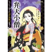 弁天小僧（岩崎書店） [電子書籍]