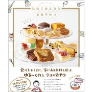 私のてきとうなお菓子作り（ワニブックス） [電子書籍]