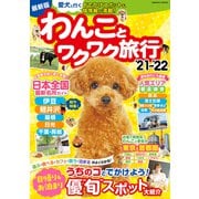 わんことワクワク旅行'21～'22（コスミック出版） [電子書籍]