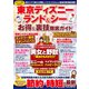 東京ディズニーランド＆シー お得＆裏技徹底ガイド2021-22（コスミック出版） [電子書籍]