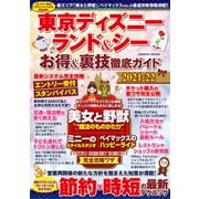 東京ディズニーランド＆シー お得＆裏技徹底ガイド2021-22（コスミック出版） [電子書籍]