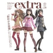 ホビージャパンエクストラ 2021 Winter（ホビージャパン） [電子書籍]