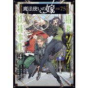 魔法使いの嫁 詩篇.75 稲妻ジャックと妖精事件（4）（マッグガーデン） [電子書籍]