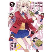 友人キャラは大変ですか？（2）（マッグガーデン） [電子書籍]