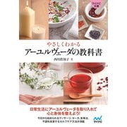 【マイナビ文庫】やさしくわかる アーユルヴェーダの教科書（マイナビ出版） [電子書籍]