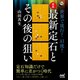世界で流行！ AI流！ 囲碁・最新定石とその後の狙い（マイナビ出版） [電子書籍]