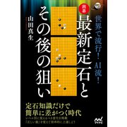 世界で流行！ AI流！ 囲碁・最新定石とその後の狙い（マイナビ出版） [電子書籍]