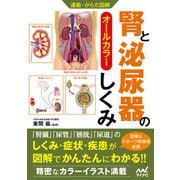 運動・からだ図解 腎と泌尿器のしくみ（マイナビ出版） [電子書籍]