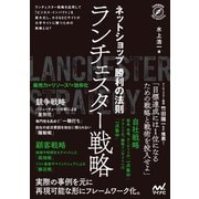 ネットショップ勝利の法則 ランチェスター戦略（マイナビ出版） [電子書籍]
