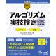 アルゴリズム実技検定 公式テキスト（エントリー～中級編）（マイナビ出版） [電子書籍]
