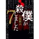 僕が殺しました×7（TOブックス） [電子書籍]