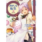 おかしな転生XVII 復活の卵～イースター・エッグ～【電子書籍限定書き下ろしSS付き】（TOブックス） [電子書籍]