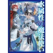 水属性の魔法使い 第一部 中央諸国編1【電子書籍限定書き下ろしSS付き】（TOブックス） [電子書籍]