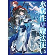 水属性の魔法使い 第一部 中央諸国編1【電子書籍限定書き下ろしSS付き】（TOブックス） [電子書籍]
