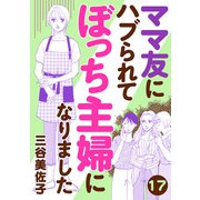 ママ友にハブられてぼっち主婦になりました【分冊版】 17（秋田書店） [電子書籍]