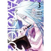 Azalea 3（ヒーローズコミックス）（ヒーローズ） [電子書籍]