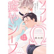 ソフレΩは癒やシープ sheep1（英和出版社） [電子書籍]