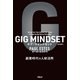 GIG MINDSET ギグ・マインドセット――副業時代の人材活用（アルク） [電子書籍]