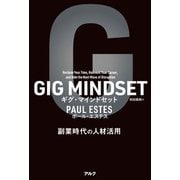 GIG MINDSET ギグ・マインドセット――副業時代の人材活用（アルク） [電子書籍]
