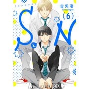 SとN 6【単話売】（ジュリアンパブリッシング） [電子書籍]